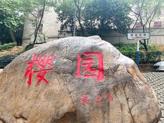 -武汉大学-樱园