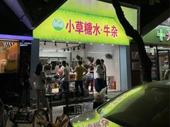 -小草糖水(海棠村店)