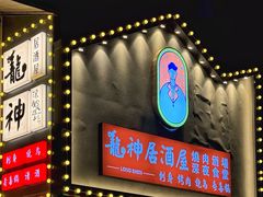 -龙神·炭烧酒场深夜食堂(新街口店)