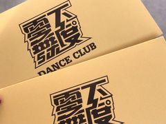 -零下舞度·街舞连锁机构(直沽校区)