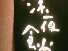 -酒井酱子·深夜食堂(东城汇店)