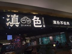 门面-滇色蒸汽石锅鱼(京华城店)