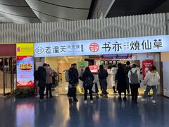 -书亦烧仙草(武宿国际机场店)