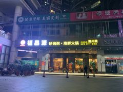 -福昌源食苑