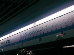 -长沙火车站(地铁站)
