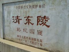 -清东陵