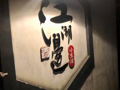 -江湖边·小生活