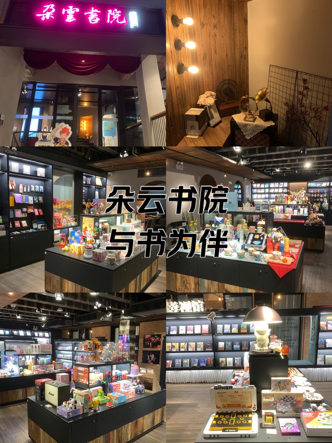 朵云书院·戏剧店图片