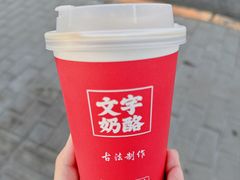 -文宇奶酪店(南锣鼓巷店)