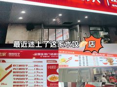 -清和传家饺子(南塔店)