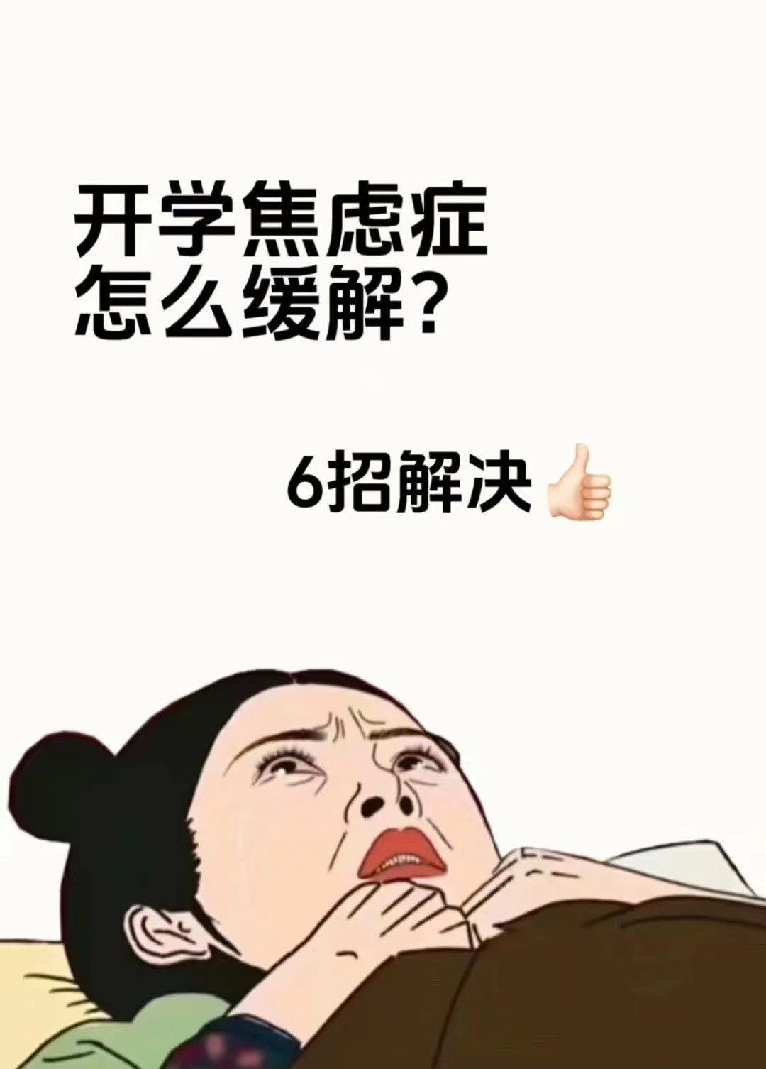 开学焦虑怎么办?