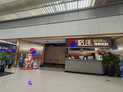 -乔哥铭洋海鲜自助(皇城恒隆广场店)