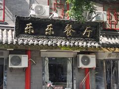门面-乐乐餐厅(湘子庙街店)