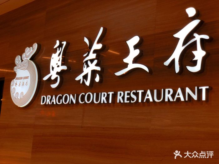 粤菜王府(平安金融中心店)门面图片 - 第3张