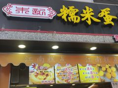 -朱記糯米蛋糕(千川百货店)