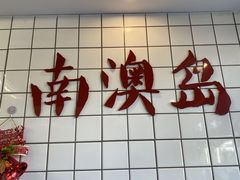 -南澳岛打卡果汁冰公司
