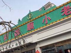 -清真利德顺小老饭庄(复兴路店)