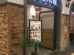 门面-阿香米线(北京大兴凯德MALL店)