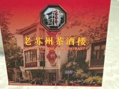 -老苏州茶酒楼