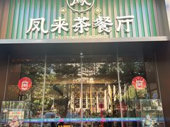 -凤来茶餐·粤菜馆(珠江新城店)