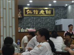 -仁信老铺(华盖路店)