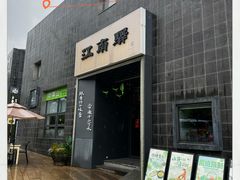 -江南驿·二十余年创意杭帮味(良渚玉鸟集店)