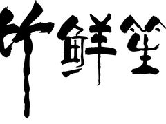 -竹鲜笙全竹宴(国色天香店)