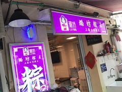 门面-璐坊粽王(复兴中路店)