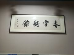 -春雪面馆(转塘店)