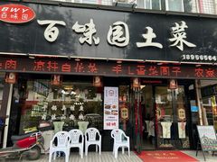 -百味园土菜馆(迎宾东路店)