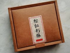 松仁奶皮酥-祥禾饽饽铺·中式糕点(天津河东美福园店)