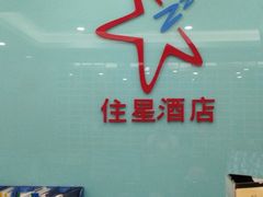 -住星酒店(广州北京路步行街店)