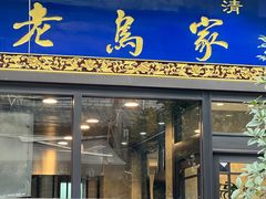 -老乌家特色小炒泡馍(大皮院店)