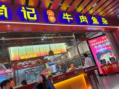 -肖记公安牛肉鱼杂馆·省级非物质文化遗产(江汉路直营店)