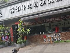 -谭三娘鲜切牛肉自助火锅(九眼桥总店)