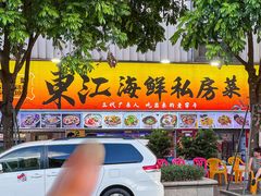 -东江海鲜大排档·潮汕菜·砂锅粥