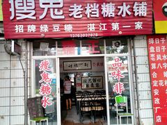 -瘦鬼老档糖水铺