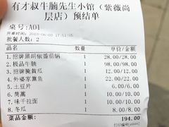 账单-有才叔北京时间涮肉(紫薇尚层店)