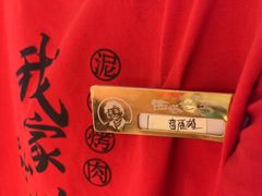 -西塔老太太泥炉烤肉(青浦蟠龙天地店)