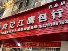 -洪记江鹰包行总店