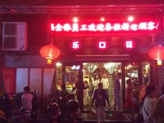 -乐口福家常菜馆(古庸路店)