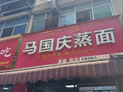 -马国庆蒸面(鼓楼街店)