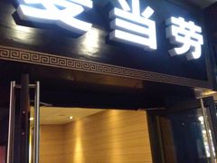 门面-麦当劳(鼓楼店)
