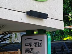 -流酥可心·牛乳蛋糕商店(禾祥西路店)