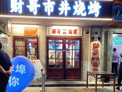 门面-阿财老铺·老蚌埠龙虾城(华夏总店)