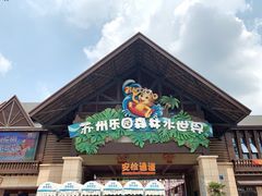 -苏州乐园森林水世界