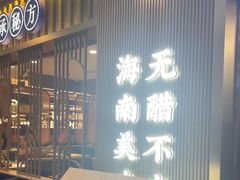 -椰子湾·海南火锅·糟粕醋·椰子鸡(正大广场店)