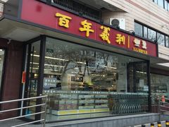 门面-百年义利(福长街店)