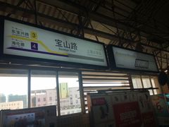 -宝山路(地铁站)