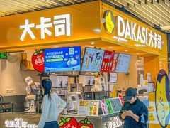-大卡司DAKASI(连城新天地店)
